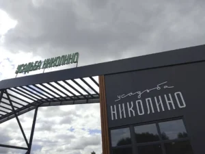 Коттеджный посёлок «Усадьба Николино»